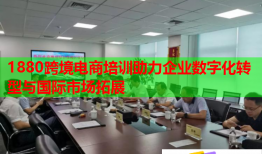 1880跨境電商培訓助力企業數字化轉型與國際市場拓展